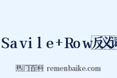 Savile+Row反义词是什么意思的图片